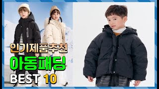 아동패딩 Top10!! 요즘 인기있는 아동패딩 구매 가격 평점 후기 비교 총정리!!