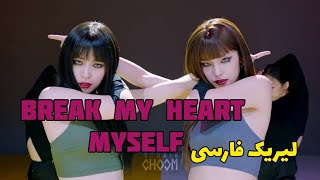 معنی اهنگ break my heart myself | دنس کاور از ریوجین و یجی ایتزی