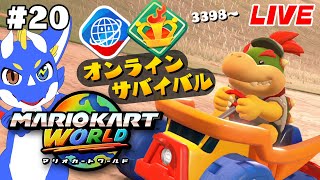 【マリオカートワールド #20】最後まで生き残るぞ！！！【ゲーム配信】