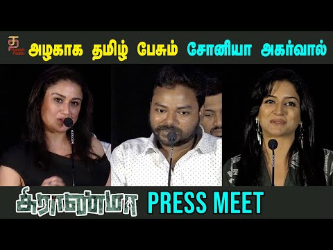 Grandma movie press meet | Sonia Agarwal | Hemanth Menon | Maala Parvathi | Vimala Raman