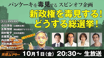 新政権を毒見する！どうする総選挙！　映画『パンケーキを毒見する』　スピンオフ企画　共感シアター緊急特別番組