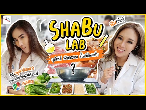 Shabu LAB(สาขาเกษตร) บุฟเฟ่ต์ นักทดลอง สไลต์ห้องแล็บ | แมลงเมี่ยงคนดี Unlimited