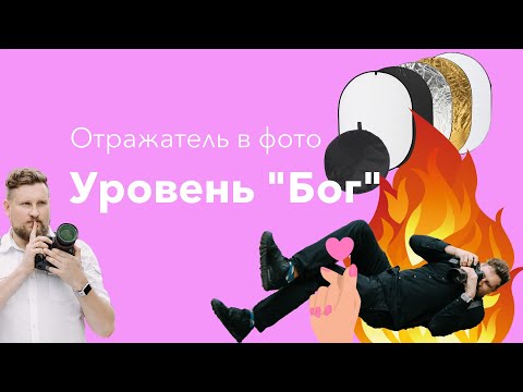 Отражатель в фотографии. Понятный и простой урок.