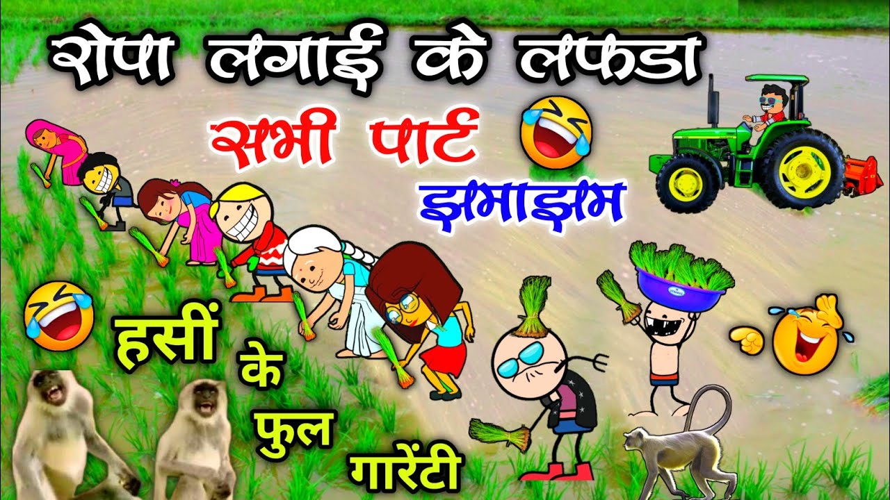 रोपा लगाई के फुल झमाझम कॉमेडी वीडियो 😆 // ropa lagae ke lafda 😁 cg comedy cartoon video 😜