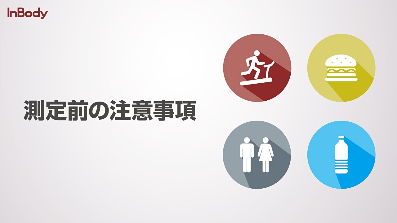 測定前の注意事項【インボディ・ジャパン】
