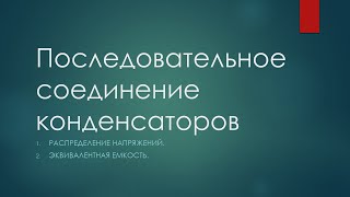 Последовательное соединение конденсаторов