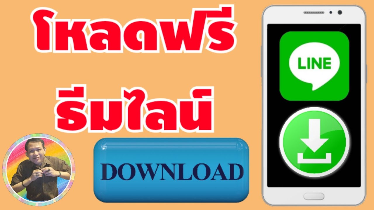 โหลดธีม  New  วิธีดาวน์โหลดธีม Line ฟรี | How to download free Line themes.