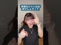 【MIUの得意なダンスジャンルは何でしょう？！】#shorts #shortsvideo #tiktok #dance