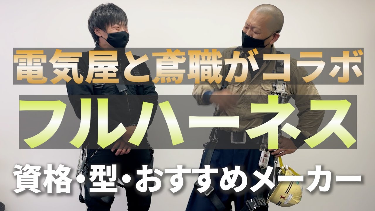 電気屋&鳶職】意外な組み合わせがタッグを組んでフルハーネスを徹底 