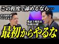 【何のために事業をやる？】東証上場社長が、若手経営者に告げた新規事業の本質｜秋好コンサル、松井さん最終回