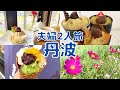 【夫婦vlog】丹波市で秋の味覚 栗スイーツ巡り