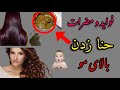 فواید و مضرات حنا زدن بالای مو ها 