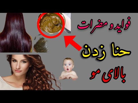 فواید و مضرات حنا زدن بالای مو ها