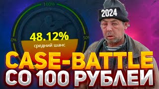 ВОЗМОЖНО ЛИ ОКУПИТЬСЯ СО 100 РУБЛЕЙ НА КЕЙС БАТЛ? | КАКИЕ КЕЙСЫ ВЫДАЮТ НА CASE-BATTLE? | CASE BATTLE