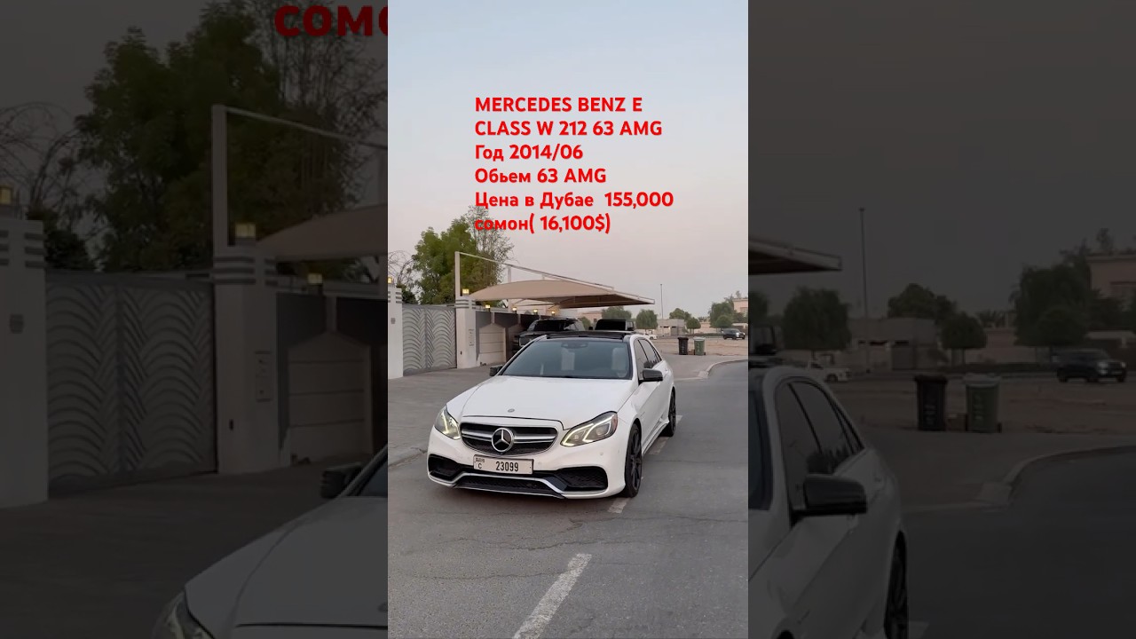 MERCEDES BENZ E CLASS W 212 63 AMG Год 2014/06 Обьем 63 AMGЦена в Дубае  155,000 сомон( 16,100$)