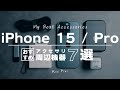 【iPhone 15 / Proシリーズ】おすすめアクセサリー・周辺機器7選