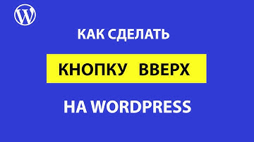 Как сделать кнопку вверх на WordPress