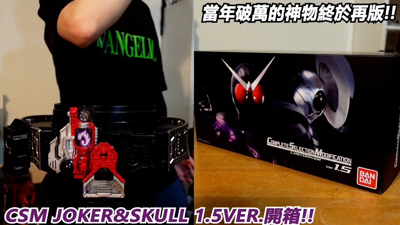 當年買不起的漲三倍破萬腰帶終於再版!?"CSM 迷失驅動器&JOKER&SKULL 1.5VER.開箱!!!"三分鐘假面騎士(W)系列