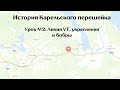 История Карельского перешейка. Урок №3: линия VT, укрепления и бобры