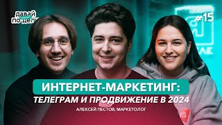 картинка: Давай по делу: #15 Интернет-маркетинг: все о Telegram и продвижении в 2024 году | Алексей Пестов