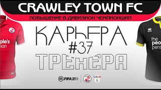 КАРЬЕРА ТРЕНЕРА ЗА СВОЙ КЛУБ Crawley Town FIFA 21 EFL CHAMPIONSHIP ПРОХОЖДЕНИЕ  СЕЗОН 21/22 #37