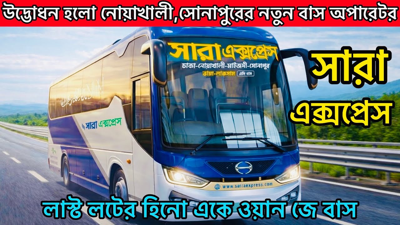 sara Express.সারা এক্সপ্রেস আজ থেকে উদ্ভোধন হয়ে গেল।dhaka to noakhali.Best bus service