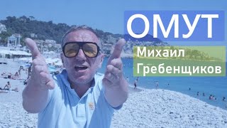 Михаил Гребенщиков - Омут