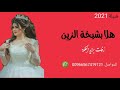 شيلة حماسية 2021 هلا بشيخة الزين جديد وحصريا 2021 شيلة حماسية 2021 هلا بشيخة الزين جديد وحصريا 2021