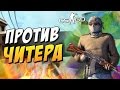 ПРОТИВ ЧИТЕРА В CS:GO ! (VAC BAN?)