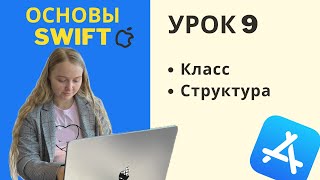 Основы Swift | УРОК 9 | Классы и структуры, их отличия и общие черты