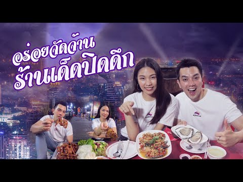 9 ร้านอร่อยจัดจ้าน ร้านร้านเด็ดปิดดึก