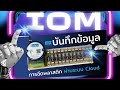 IOM - อุปกรณ์ช่วยบันทึกการฉีดพลาสติก ตรวจสอบไดทุกที่ ทุกเวลา!