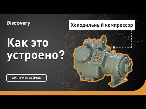 Холодильный компрессор | Как это устроено? | Discovery