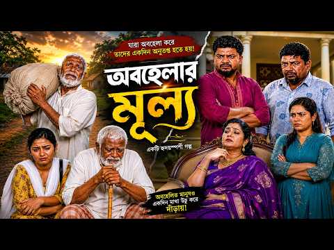 অবহেলার মূল্য | Obhelar Mullo | Full Natok | Familly Drama | Bangla Natok 2026 | FA Enter 10