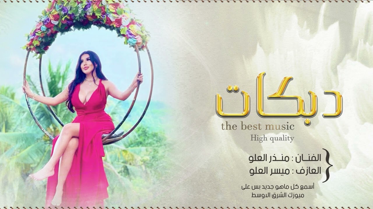 يامجنون شلون أنساك الفنان منذر العلو 2025 سهرة الحويطات