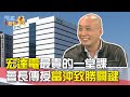 宏達電最貴的一堂課 會長傳授當沖致勝關鍵｜雲端最有錢EP81精華