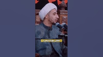 فضل سورة يس||الشيخ علي المياحي