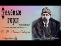 Д. Н. Мамин-Сибиряк. ЗЕЛЕНЫЕ ГОРЫ. Рассказ. Аудиокнига