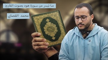 ما تيسر من سورة هود بصوت القارئ : محمد القصابي