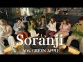 Soranji / Mrs. GREEN APPLE (Covered by 竹渕慶 × Nagie Lane)【アカペラ】