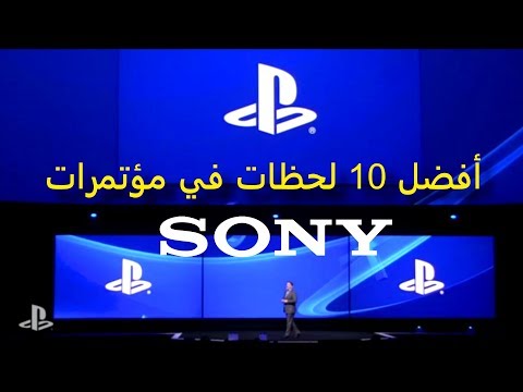 أفضل 10 لحظات في مؤتمرات سوني من معرض E3