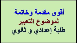 مقدمة و خاتمة لموضوع التعبير مناسبة لطلبة اعدادي و ثانوي