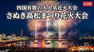 Sanuki Takamatsu Fireworks 2026 Main Cam | Giant Shells Bursting