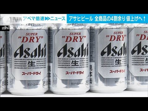 アサヒビール 来年4月から全商品の44％、226品目を値上げへ(2024年10月