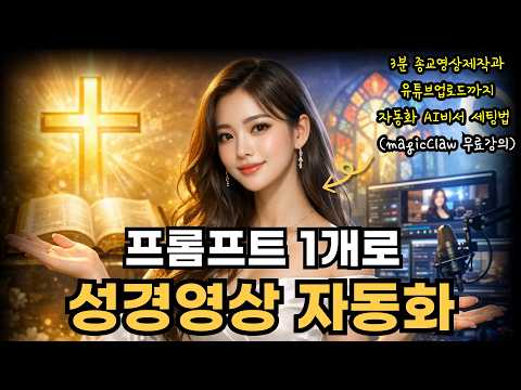 프롬프트 하나로 3분성경영상제작 + 유튜브채널 자동화(magicClaw 무료강의)