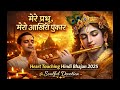 “मेरे प्रभु, मेरी आख़िरी पुकार | Heart Touching Hindi Bhajan 2025 | Soulful Devotion”