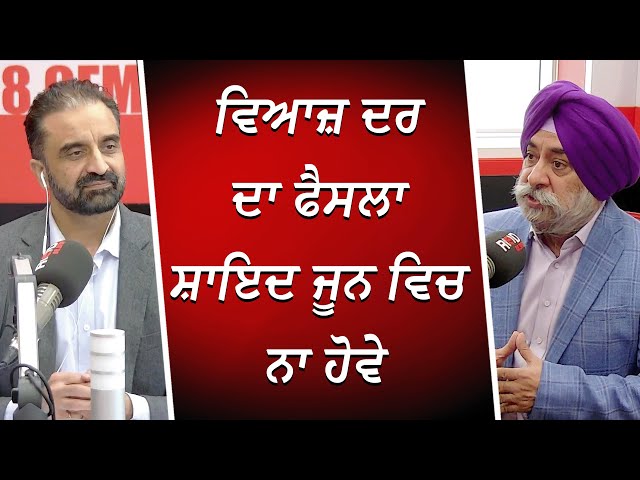 ਵਿਆਜ਼ ਦਰ ਦਾ ਫੈਸਲਾ ਸ਼ਾਇਦ ਜੂਨ ਵਿਚ ਨਾ ਹੋਵੇ | Interest Rates | Financial Market | RED FM Canada