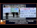 СТОРОННИКИ А.ИМАШЕВА: ТРЕБУЕМ СПРАВЕДЛИВОСТИ!