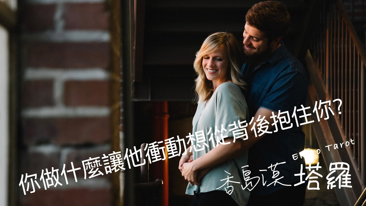 [香島漠塔羅140] 你做了什麼讓他/她有衝動想從背後抱住你？會真的抱嗎？你哪裡讓他/她覺得好？ (觀看無期限)