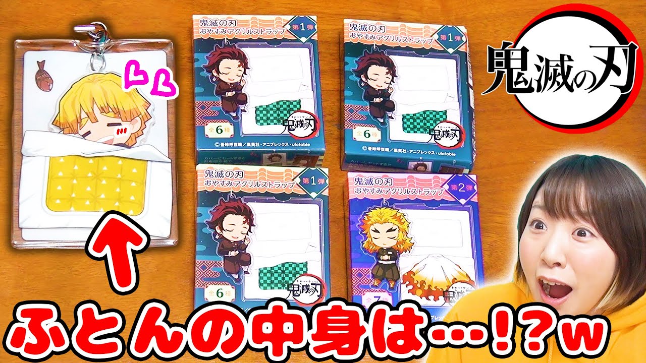 寝相がのぞけちゃう!?w 布団の中が見える鬼滅の刃のアクリルキーホルダーが可愛すぎた！！